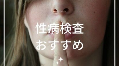 性病検査　安い　おすすめ